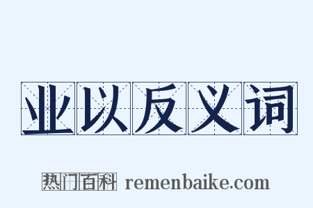 业以反义词是什么意思的图片